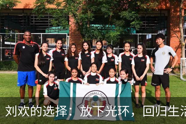 刘欢的选择：放下光环，回归生活的温暖