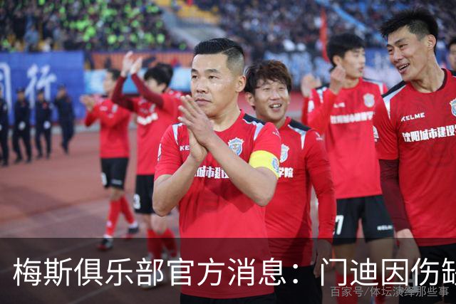 梅斯俱乐部官方消息：门迪因伤缺阵数月